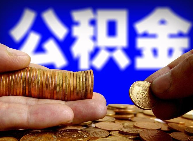 阿坝江门离职怎么提取公积金（2020江门公积金提取新规定）